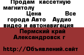  Продам, кассетную магнитолу JVC ks-r500 (Made in Japan) › Цена ­ 1 000 - Все города Авто » Аудио, видео и автонавигация   . Пермский край,Александровск г.